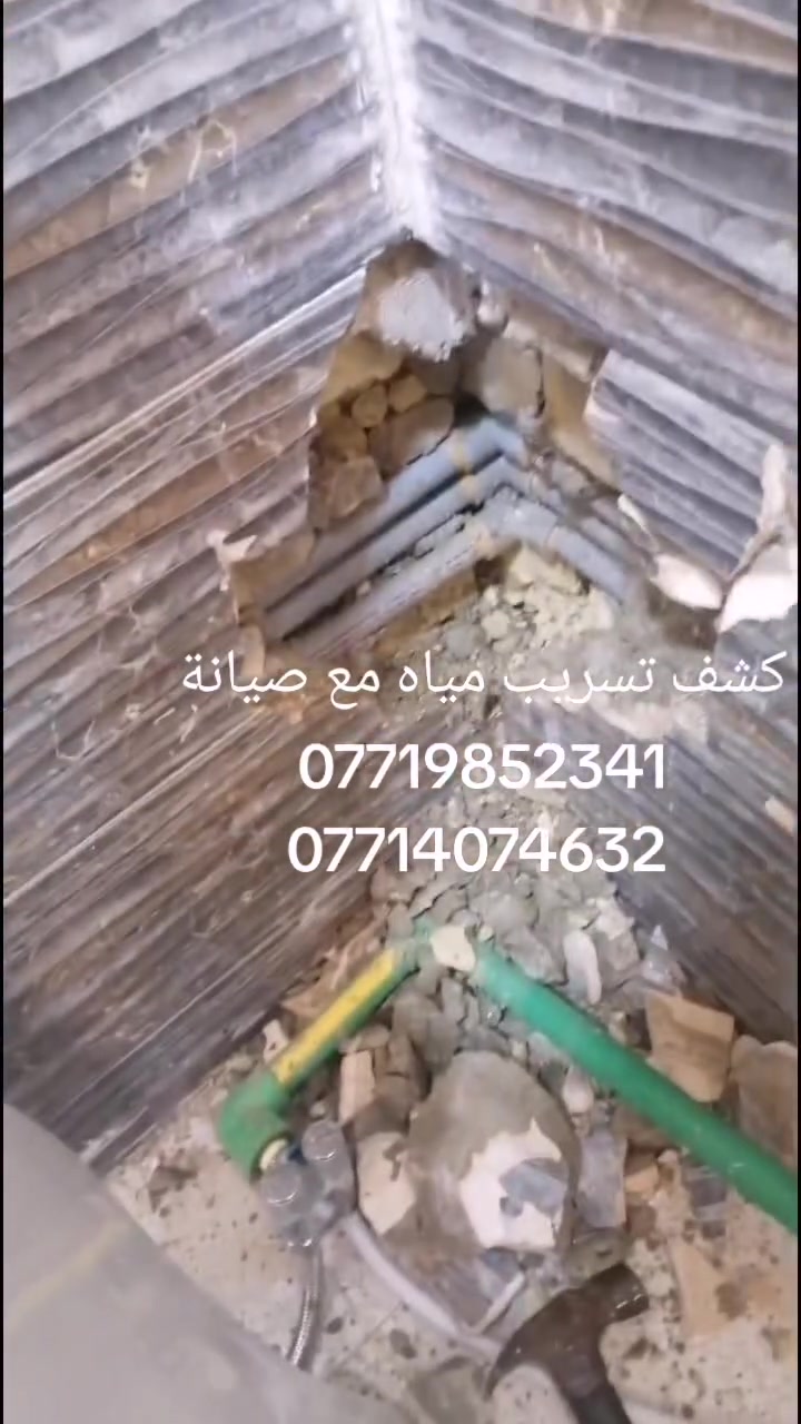 🔧 كشف تسريب المياه بجهاز الكاميرا الحديث 🔧

هل تعاني من ارتفاع فاتورة الماء أو وجود رطوبة وتسريب مخفي؟

نوفر خدمة كشف تسريب المياه بجهاز الكاميرا الحديث بدقة عالية، مع صيانة وإصلاح الأعطال دون تكسير غير ضروري.

✅ كشف تسربات المياه بجهاز الكاميرا
✅ تحديد مكان التسريب بدقة
✅ صيانة وإصلاح جميع الأعطال
✅ خدمة سريعة وأسعار مناسبة
✅ متوفرون في جميع أنحاء العراق

📞 للاستفسار والحجز:
***********
***********
