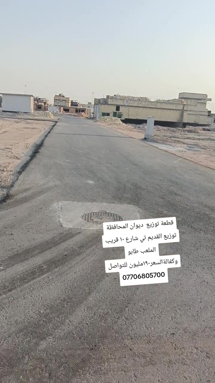 قطعة توزيع  ديوان المحافظة توزيع القديم تي شارع ١٠ قريب الملعب طابو وكفالة السعر ١٩٠مليون للتواصل ***********
