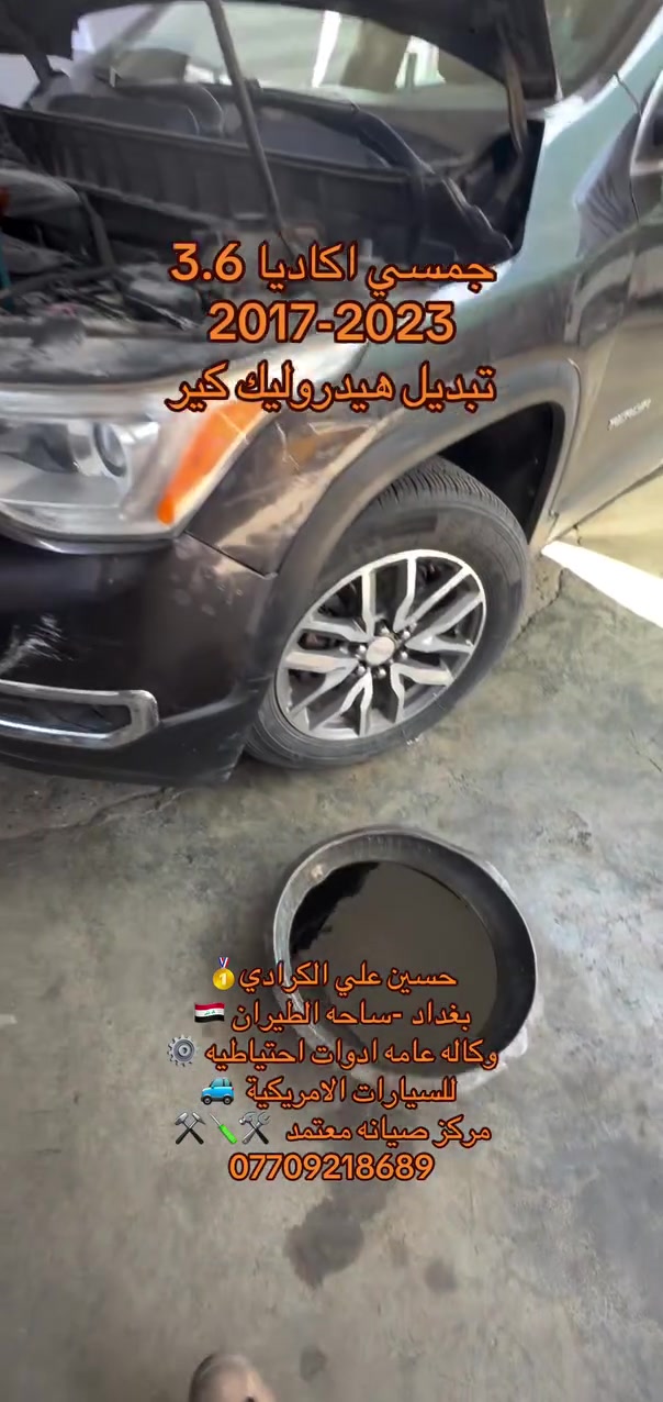 علي الكرادي )
قطع غيار للسيارات الامريكيه

    كافه الادوات الاحتياطيه

      اصلي / تايوان / صيني 

    ‏ Chevrolet  &  GMC

       جمسي & شوفرليت

 ___-___

الصيانه  🚘🚙 

             👇🏻👇🏻👇🏻

‏‎صيانه ميكانيك (محرك)  🛠🛠

‏‎صيانه حدادة صدر ⚒🛠

‏‎صيانه كهربائي عام 💡💡  

 الموقع. 👇🏻👇🏻

    بغداد- ساحه الطيران

ملاحظه #

نعتذر عن الاجابه على الرسايل لكثره العدد 

يفضل الاتصال على الارقام التالي

*********** حسين الكرادي

***********   علي الكرادي

***********  حسن الكرادي

يتوفر توصيل لكافه المحافظات 🛵🚙
