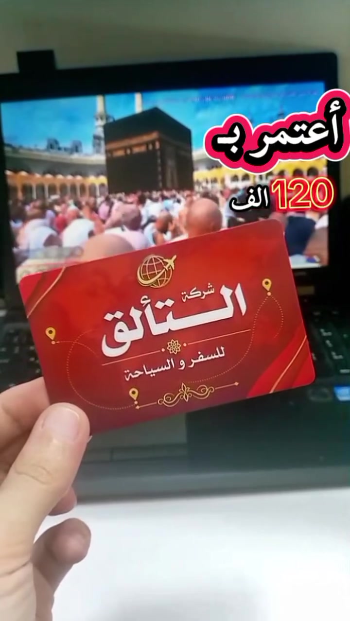 🤍 إذا كانت العمرة أمنية في قلبك… لا تخلي المبلغ يكون عائقًا أمامك.

مع التألق للسفر والسياحة صارت عندك خيارات أسهل:
✨ 950 ألف نقدًا
✨ أو أقساط شهرية 120 ألف فقط
✨ بدون مقدمة

والأجمل؟ 🌿
تجهيزات المعتمر متوفرة مجانًا حتى تكون مستعدًا لرحلتك من البداية، ونبقى وياك خطوة بخطوة 🤍

اجعلها هذه المرة ليست مجرد أمنية…
بل رحلة إلى أطهر البقاع، وذكرى تبقى في القلب. 🕋

📞 للحجز والاستفسار:
***********
***********

📍 فرعنا الوحيد: بغداد – الحرية – قرب مستشفى الدولعي – مجاور جامع السودان

شركة التألق للسفر والسياحة
