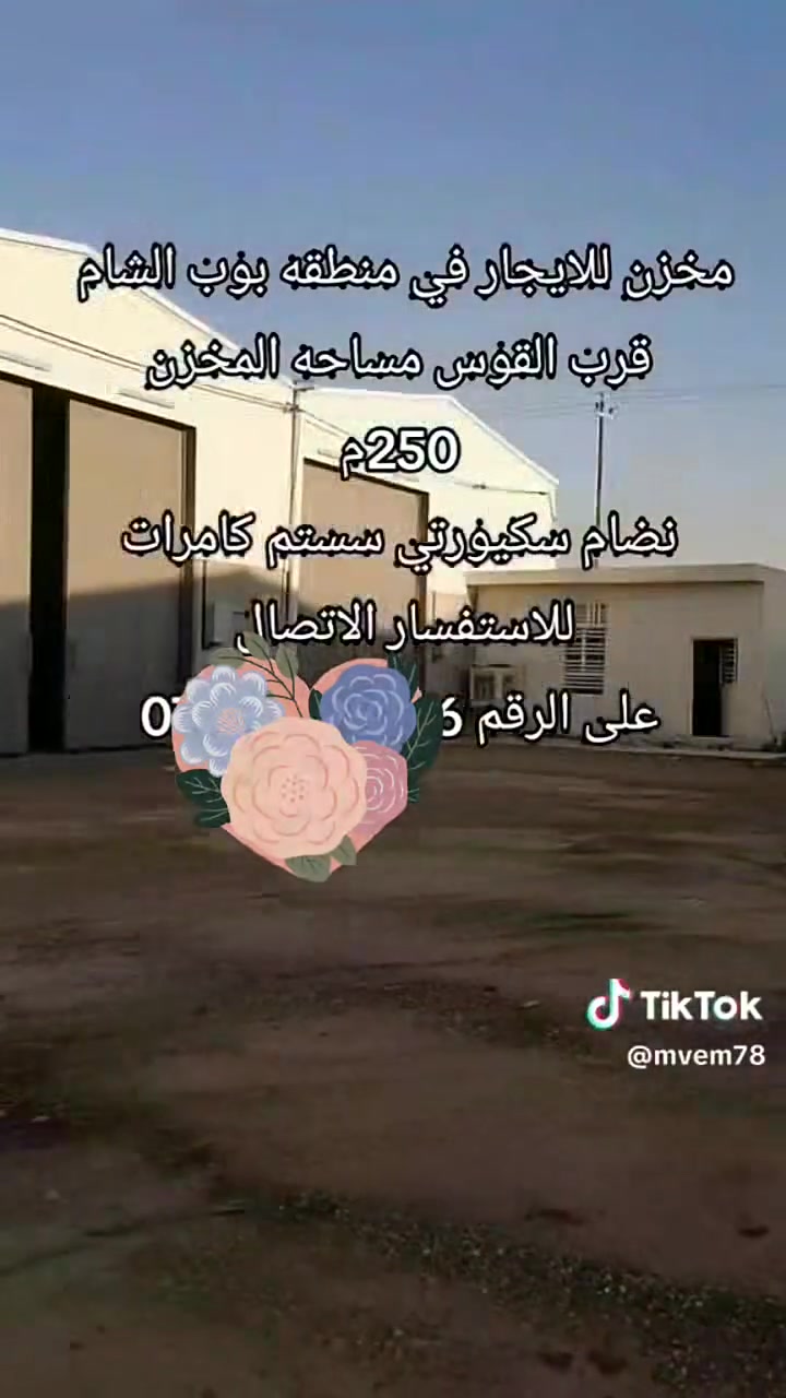 🔥 مجمع مخازن حديثة للإيجار في بغداد - بوب شام🔥
فرصة مثالية للشركات والتجار! يتوفر لدينا مجمع مخازن متكامل الخدمات والمواصفات:
العدد الكلي: 30 مخزن.
مساحة المخزن: 250 متر  لكل مخزن.
ارتفاع الباب المخزن: 5 أمتار (مناسب لدخول الشاحنات والآليات الكبيرة).
عرض الشارع: 16 متر لسهولة الحركة والتفريغ.
الخدمات والأمان:
🔒 حراسة وأمن على مدار 24 ساعة.
🎥 منظومة كاميرات مراقبة متطورة.
🚒 منظومة دفاع مدني متكاملة لحماية بضاعتك.
🚿 دورات مياه متوفرة داخل المجمع.
📞 للاستفسار والحجز يرجى الاتصال على الرقم: ‏‪***********‬‏
