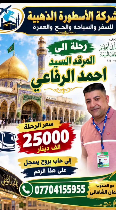 على بركة لله تعلن اتكية الشيخ صالح إبراهيم الملا صالح الشيخ أحمد الشاماني رحلة إلى الغوث الكبير السيد أحمد الرفاعي 10/6سعرالرحلة 25000هاتف ***********

