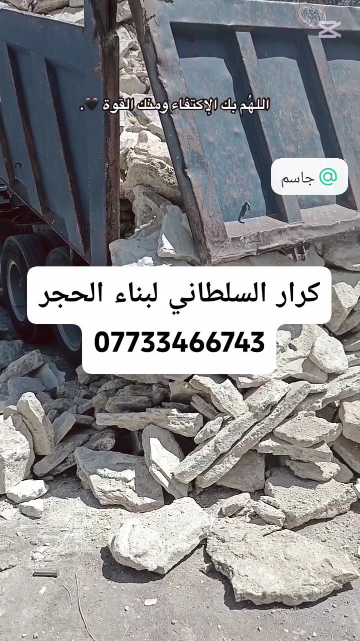 اهم من كلشي مخافة #الله

ان شاء الله ينال إعجابكم ❤️ 

هذا  جزء من اعمالي الكافه البناء الحجر كرسته وعمل 

#بناءحجر

((اسيجه.....وبيوت....ممرات..... تغليف....حقول....اساسات 

نافورات.....بحيرات.... رصف حدائق....

شغل درجه اولى ###ومن الله #التوفيق

الاستفسار و الاتصال  على الارقام التالية (***********) 
(***********)
