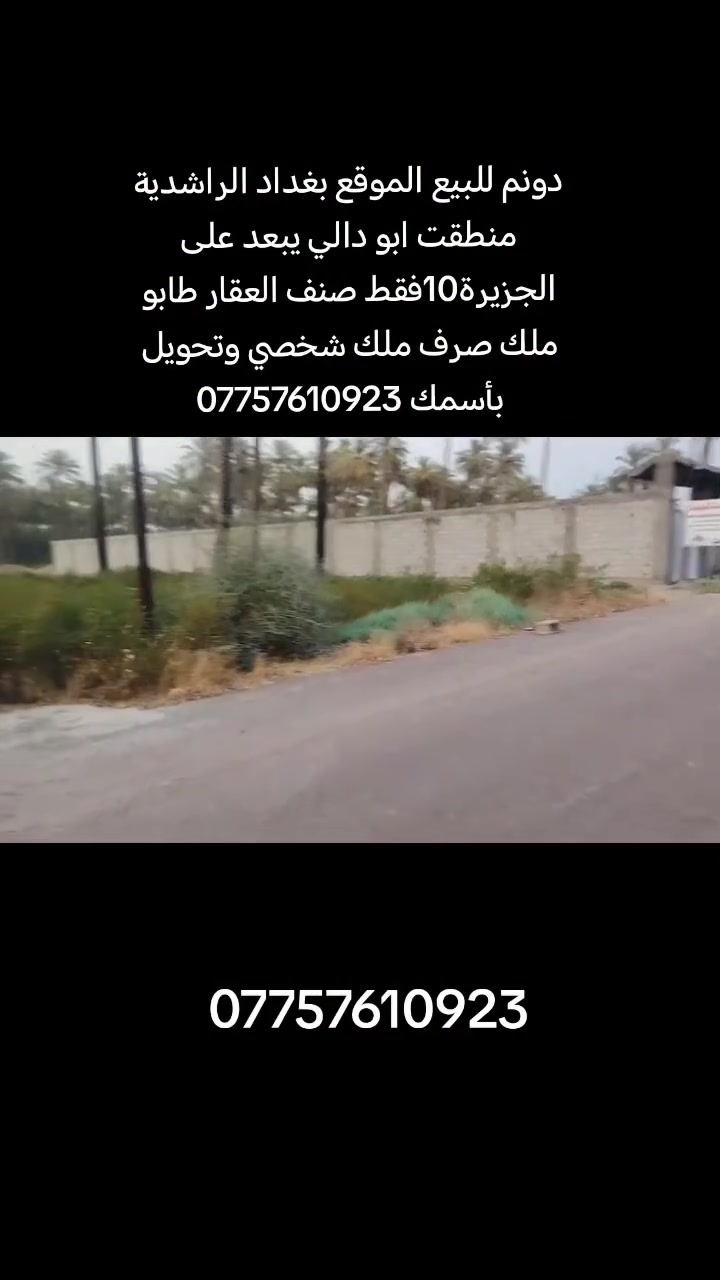 📌📌اعلان 
🚨🚨للبيع  دونم 🌿 
(صنف العقار طابو ملك صرف تحويل بأسمك)✅

موقع جداً مميز ✨
كامل الخدمات ✨
✨✨
سعر جداً مناسب ✨
💰💰لمعرفة السعر اكتب كلمة سعر يتم الرد عليك ❤️

📍📍الموقع بغداد الراشدية منطقت ابو دالي تبعد على الجزيرة10دقايق فقط 

استفسار اكثر :-📞📞 ***********

.
.
.
.
.
.
 #مزارع #دوانم #بساتين #بغداد #الراشدية

