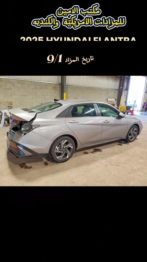 #اعلان مزاد 2025 HYUNDAI ELANTRA  #تاريخ المزاد 9/1 الحادث موضح بالصور  للاستفسار مراسلتنا على الواتساب  *********** *********** ♡ #اكسبلورexplore #creatorsearchinsights #مزادات_امريكا 
