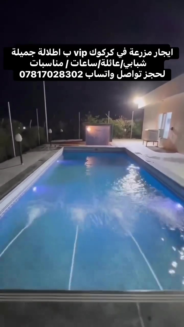 🏡 مزرعة للإيجار – كركوك / جيمان
📍 خلف كلية القلم – موقع هادئ ومميز

🌿 أجواء جميلة وسط الطبيعة

💦 مسبح

🎉 مناسبة للجلسات العائلية وإقامة حفلات الخطوبة والأعراس والمناسبات الخاصة.

📞 للحجز والاستفسار: ***********

