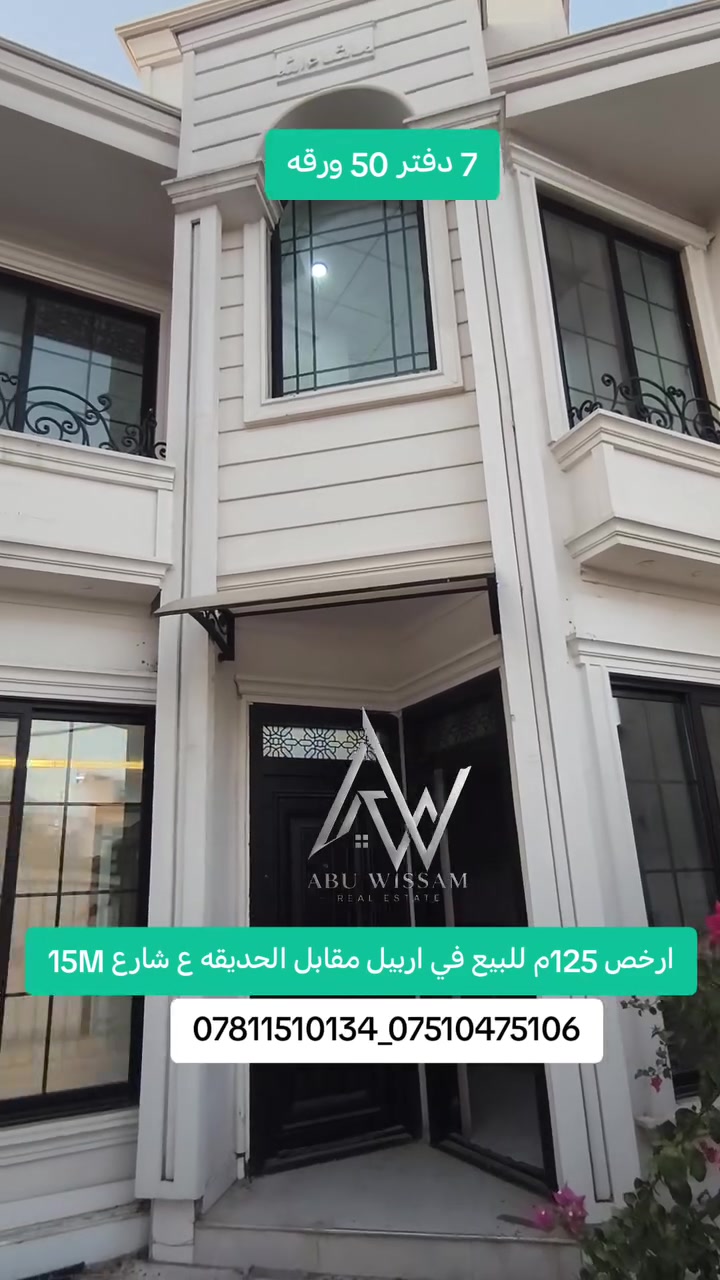 #عقارات_اربيل #شقق_للبيع_اربيل #بيوت_للبيع_اربيل #عقارات_كوردستان #استثمار_اربيل #عقارات_ابو_وسام
