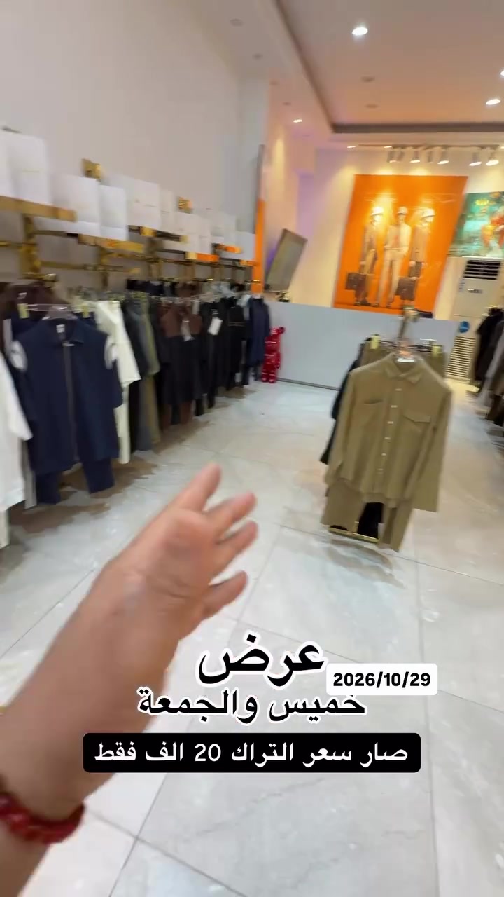 تراك • عرض خميس-جمعة • ازياء