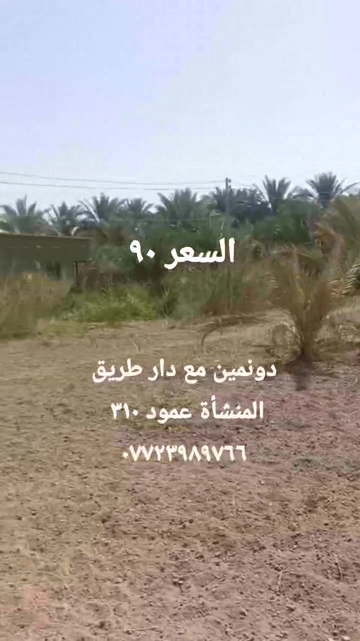 دونمين • مع دار • طريق بغداد كربلاء