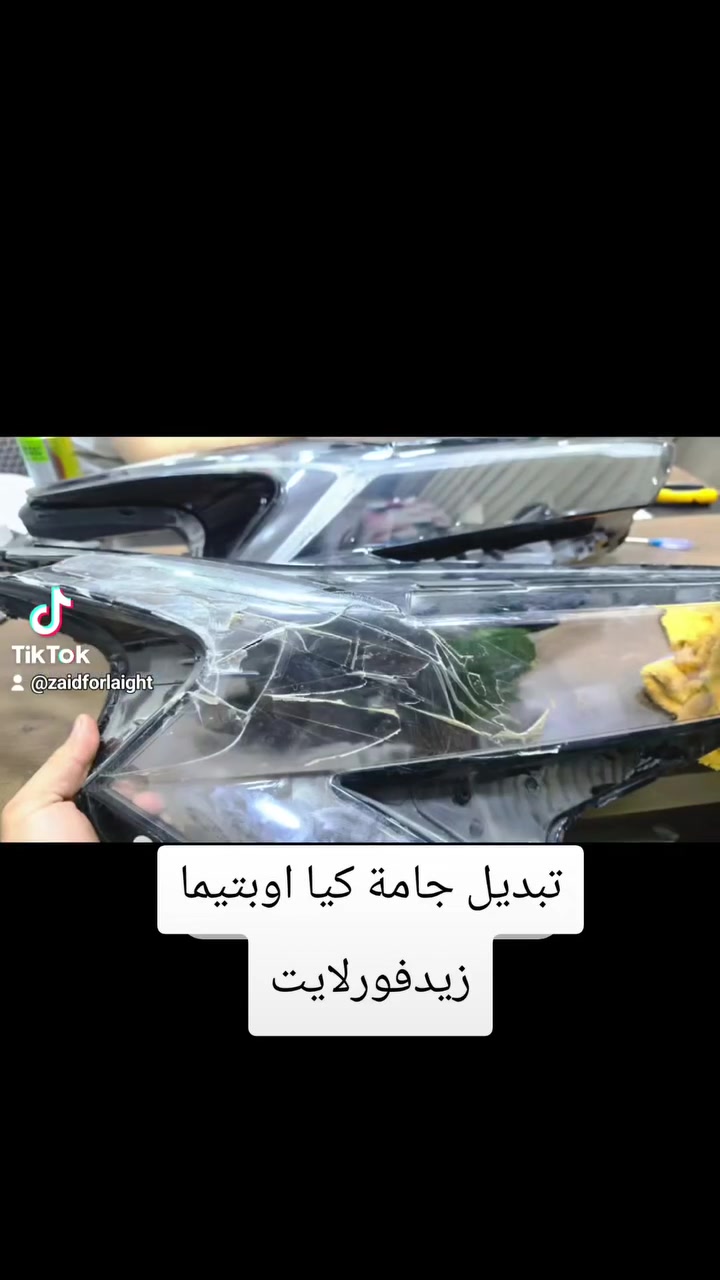 اوبتيما تبديل جام +تصليحات بالظهر

‏@زيدفورلايت:زيدفورلايت:مركز_زيدفورلايت**********************_الدورة مجاور كلية #الفارابي مدخل عمارة #القرية للتسوق المنزلي
