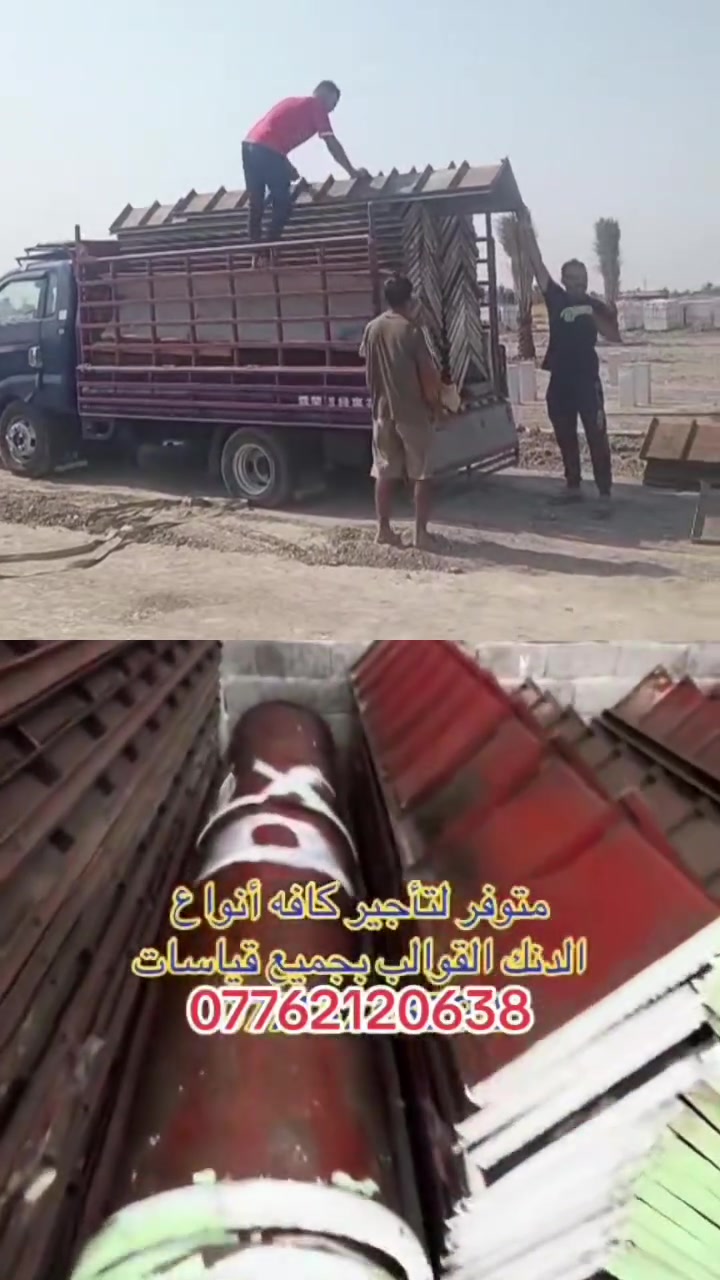 ‏صادق اللامي ***********
لتأجير الدنك 3 متر 

و3متر ونص 

و4متر 

وتأجير الجكات بأنواعها والسكلات التركيه 

والفخات الرباعيه والعاديه والبولطات 

📞:***********

نص مكتوب في الصور:
- مكتب عبد شطب لتأجير كافه معدات بناء جكات وسكلات كافه مقاولات العامه وفخات دنك مدور والمربع كافه قياسات والاحجام ***********
- @sajadallamy7