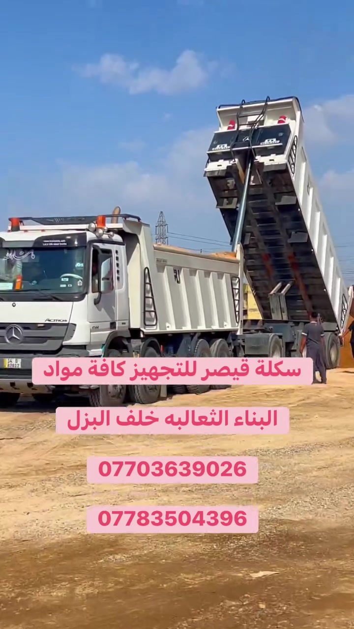 سكلة قيصر • مواد بناء • الثعالبه