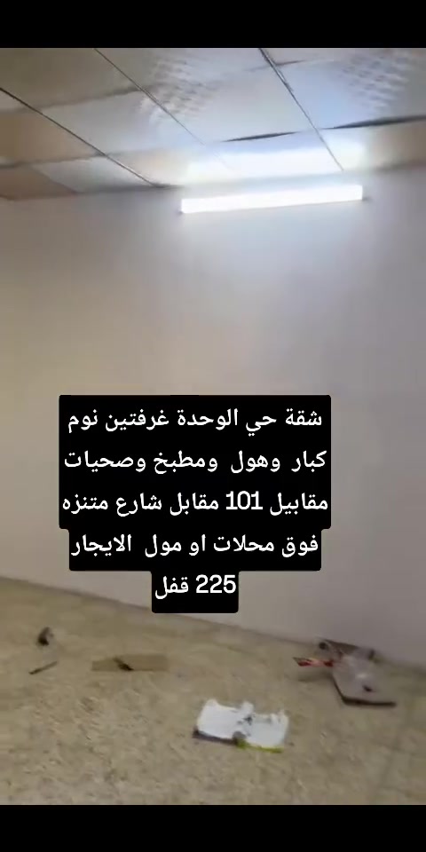شقة حي الوحدة غرفتين نوم كبار  وهول  ومطبخ وصحيات مقابيل 101 مقابل شارع متنزه فوق محلات او مول  الايجار 225 قفل اذا عيله صغيره 
📱 الهاتف: ***********
🟢 واتساب: ***********
