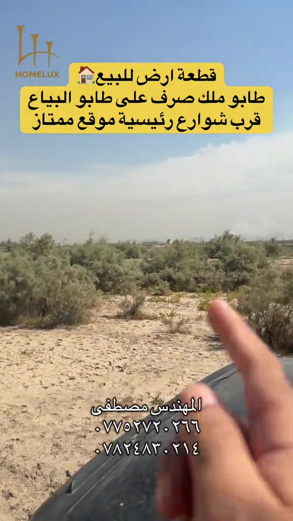 قطعة ارض للبيع طابو ملك صرف مساحة ١٠٠م رقمهة ١١٣٦٩ مقاطعة ٣/١٠  #عقارات_بغداد #عقار #هوملكس #استثمار 

نص مكتوب في الصور:
- قطعة ارض للبيع🏠 طابو ملك صرف على طابو البياع قرب شوارع رئيسية موقع ممتاز المهندس مصطفى *********** ***********
