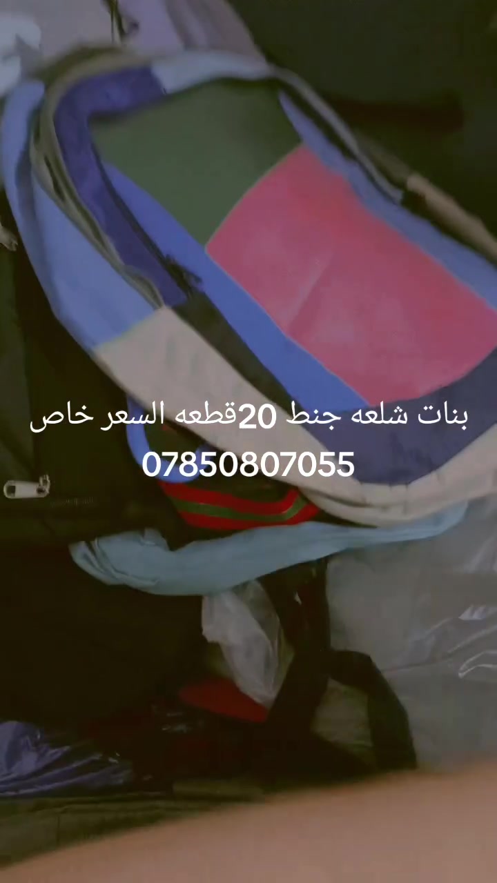 سلام عليكم عندي 20جنطةيلبش ابتدائية جديد سعرهم مناسب 150 مع توصيل تواصل واتساب ***********
