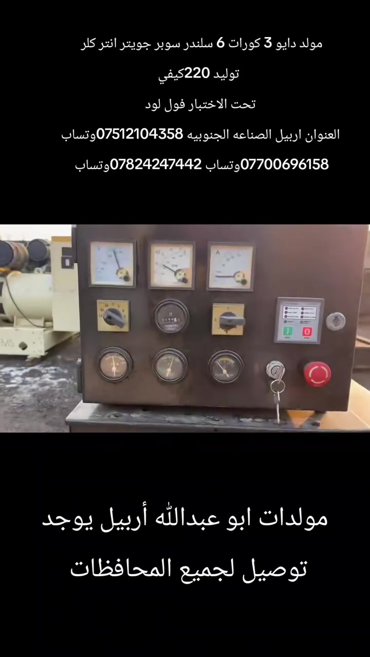 مولد دايو 3كورات 220كيفي 
السعر 90 ورقه العنوان اربيل الصناعه الجنوبيه متوفره خدمة توصيل لجميع المحافظات ابو عبدالله أربيل للمولدات الاوربيه
