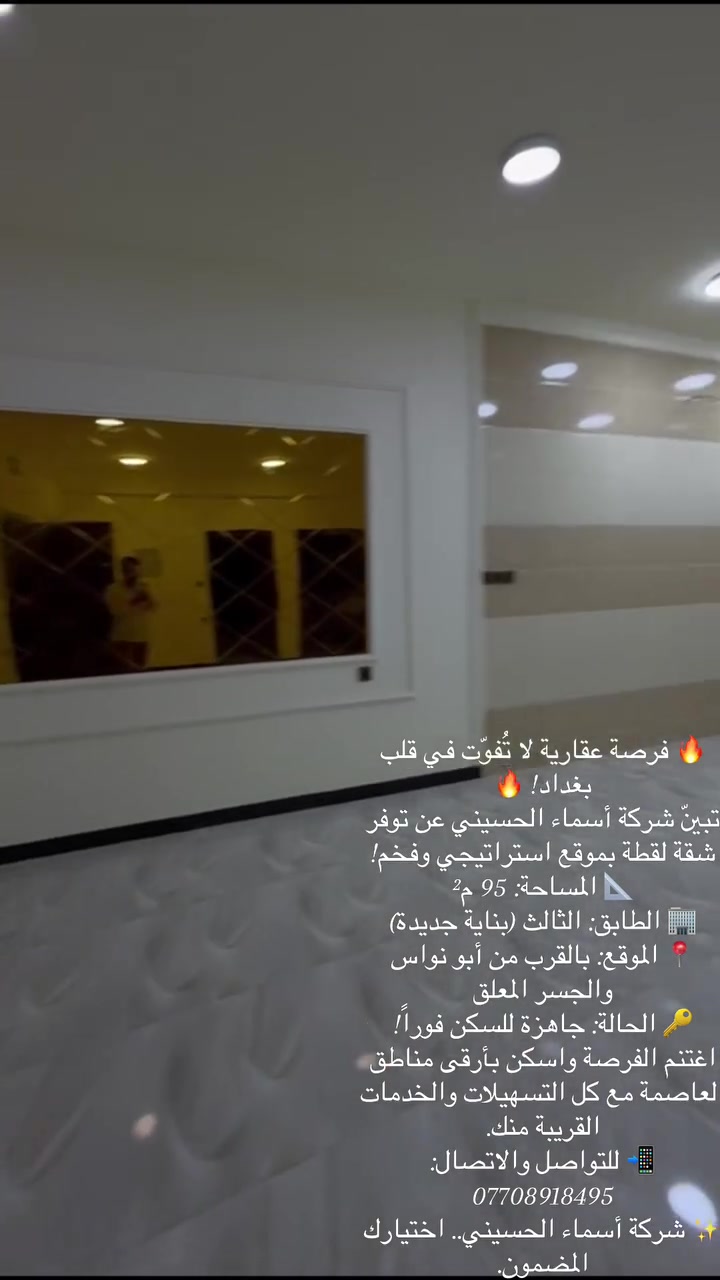 🔥 فرصة عقارية لا تُفوّت في قلب بغداد! 🔥
تبيّن شركة أسماء الحسيني عن توفر شقة لقطة بموقع استراتيجي وفخم!
📐 المساحة: 95 م²
🏢 الطابق: الثالث (بناية جديدة)
📍 الموقع: بالقرب من أبو نواس والجسر المعلق
🔑 الحالة: جاهزة للسكن فوراً!
اغتنم الفرصة واسكن بأرقى مناطق العاصمة مع كل التسهيلات والخدمات القريبة منك.
📲 للتواصل والاتصال:
***********
✨ شركة أسماء الحسيني.. اختيارك المضمون.
