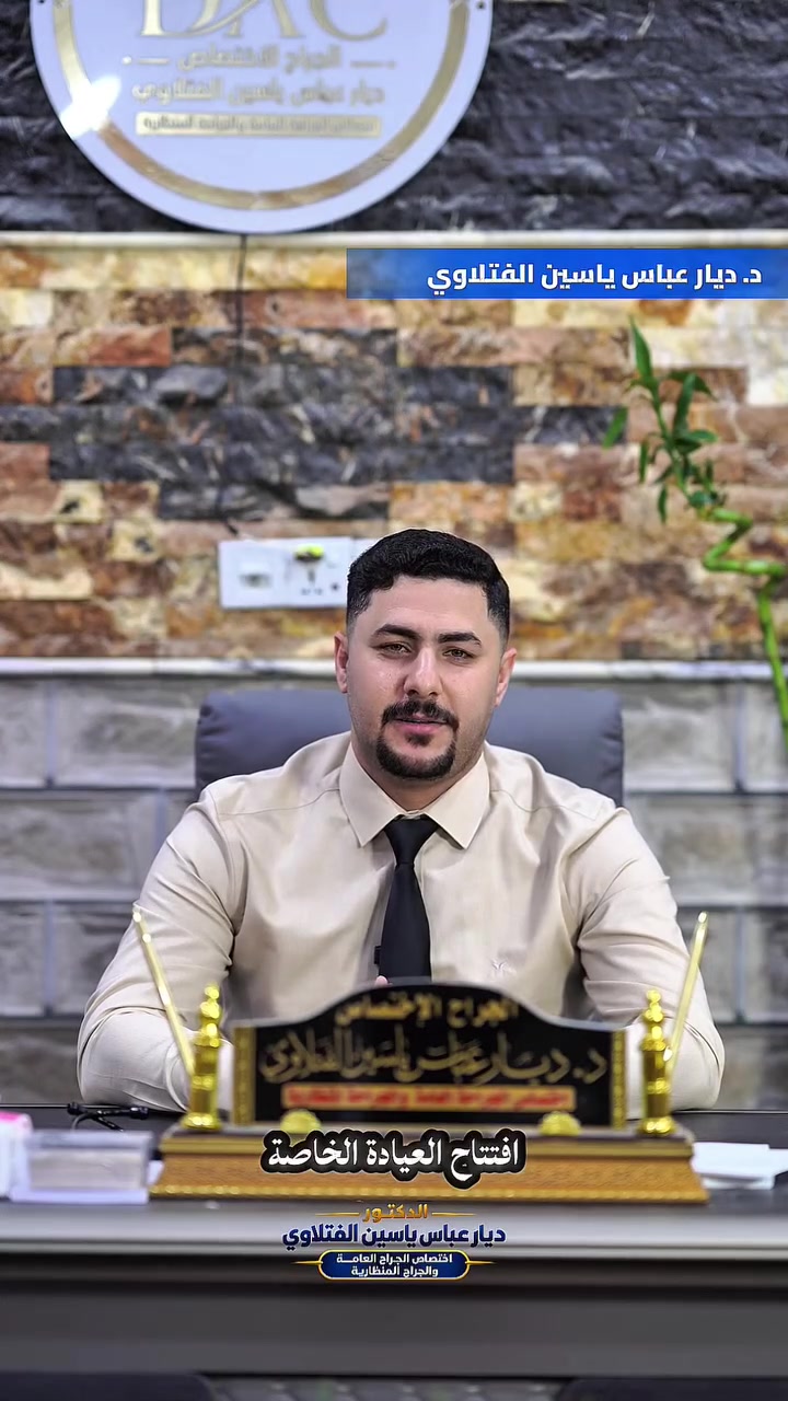 🌿 بسم الله الرحمن الرحيم 🌿
✨ بمناسبة الافتتاح ✨
يسرّنا أن نعلن عن افتتاح
🏥 مجمع وارث الطبي 🏥
ليكون صرحاً طبياً متكاملاً يقدّم خدماته الصحية بأعلى مستوى من العناية والاهتمام.
👨‍⚕️ عيادة الطبيب الجراح د. ديار عباس ياسين الفتلاوي
🩺 عيادة تمريضية نموذجية
🧪 مختبر طبي متكامل
💊 صيدلية نموذجية
نسعى من خلال مجمع وارث الطبي إلى تقديم رعاية صحية متميزة، تجمع بين الخبرة الطبية، والدقة في التشخيص، وجودة الخدمات التمريضية والمختبرية، بما يضمن راحة وسلامة المراجعين.
📍 العنوان: خلف قيصرية رائد داوي
📞 للحجز والاستفسار: ***********
حساب الفيسبوك 
https://www.facebook.com/profile.php?id=61574077481898&sfnsn=wa&mibextid=RUbZ1f
حساب الانستا 
dr.diyar_

🌹 مجمع وارث الطبي... رعايةٌ تثق بها، وخدمةٌ تليق بكم. 🌹
أهلاً وسهلاً بكم
ونسأل الله أن يجعله باباً للشفاء وخدمة أهلنا الكرام.
