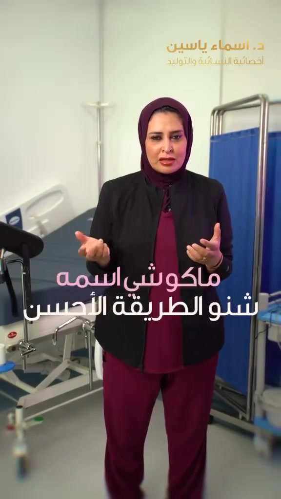 💗 امنحي صحتكِ النسائية الاهتمام الذي تستحقه مع رعاية طبية متخصصة وموثوقة 💗

هل تعانين من اضطرابات في الدورة الشهرية؟
هل تحتاجين إلى متابعة منتظمة ودقيقة خلال فترة الحمل؟
هل تبحثين عن طبيبة نسائية تستمع إليكِ وتقدم لكِ التوجيه المناسب في أجواء من الخصوصية والراحة؟ 🌸

👩‍⚕️ د. أسماء ياسين عبدالله
اختصاص نسائية وتوليد

تقدم لكِ رعاية طبية متخصصة لمتابعة احتياجاتكِ الصحية، وتشمل:

🌷 متابعة الحمل والولادة
🌷 تشخيص ومتابعة اضطرابات الدورة الشهرية
🌷 الاستشارات والفحوصات النسائية
🌷 متابعة وعلاج المشكلات النسائية
🌷 العناية بصحة المرأة في مختلف مراحل العمر

نحرص على الاستماع إليكِ وفهم حالتكِ، وتقديم التقييم والتوجيه الطبي المناسب بما يمنحكِ رعاية مهنية واهتمامًا يبعث على الاطمئنان.

✨ لا تؤجلي موعدكِ أكثر. احجزي استشارتكِ اليوم وابدئي بخطوة بسيطة نحو متابعة أفضل لصحتكِ.

📍 العنوان: الحرية – شارع الدور-مقابل كباب ابو رضا
📞 للحجز والاستفسار: [***********]

🤍 د. أسماء ياسين عبدالله
رعاية متخصصة تبدأ بالاستماع إليكِ والاهتمام بصحتكِ
