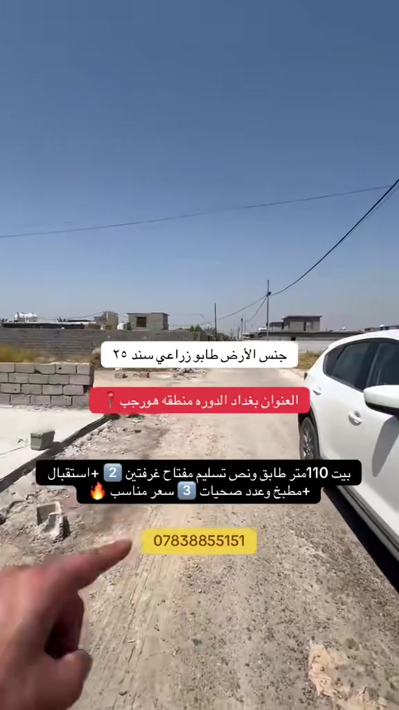 السلام عليكم بيت للبيع تستلم مفتاح المساحه 110متر طابق ونص ***********انس المهندس
