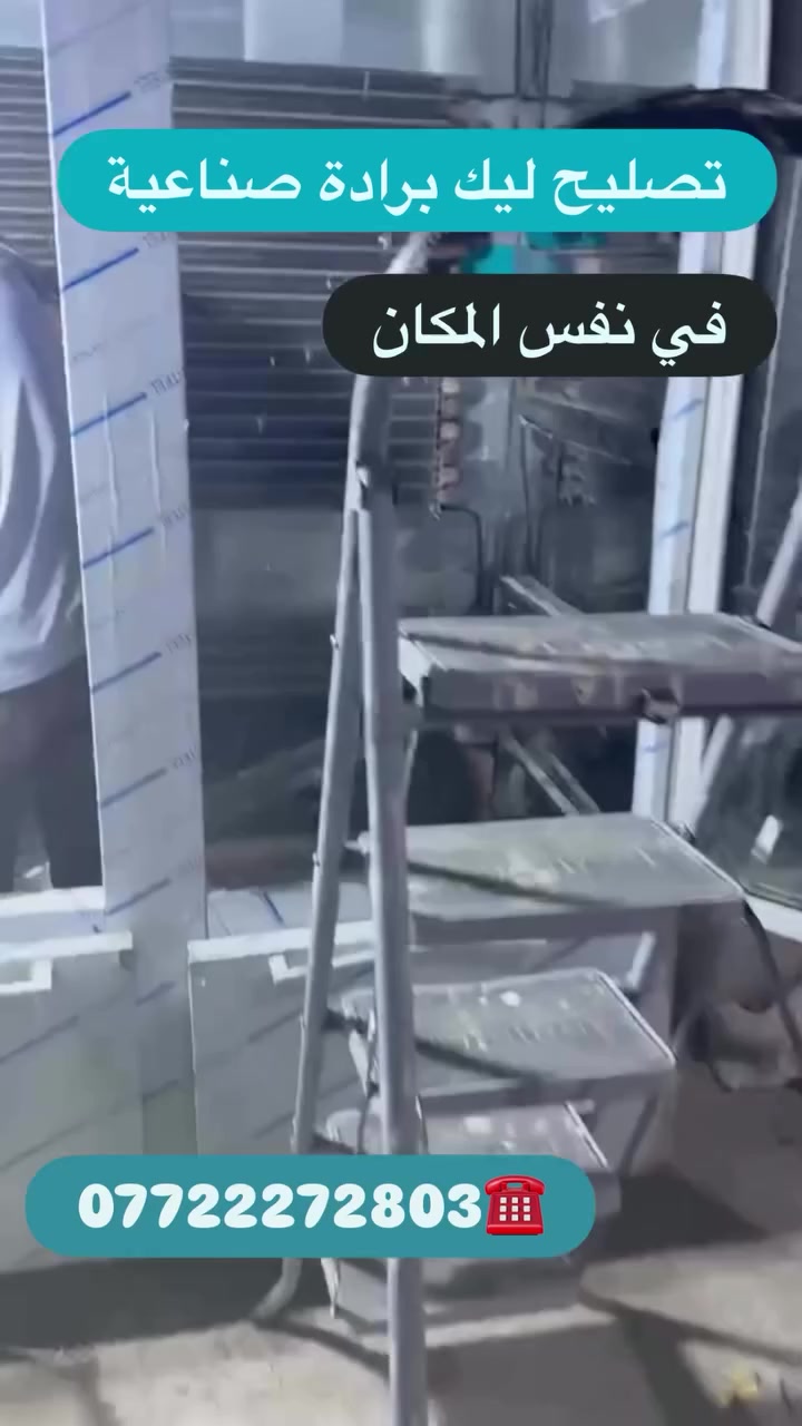 تصليح ثلاجات • فني ثلاجات • كربلاء