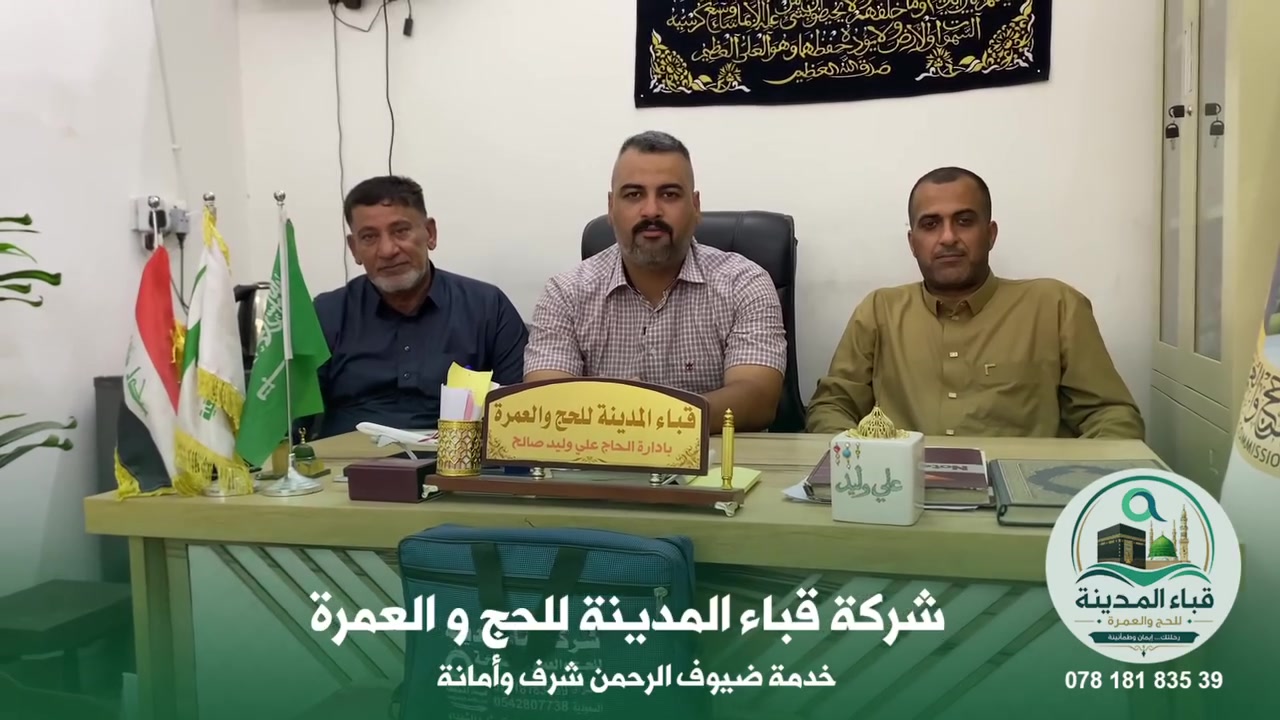 🌙🕋 رحلة المولد النبوي الشريف ﷺ 🕋🌙

تعلن شركة قباء المدينة للحج والعمرة عن فتح باب التسجيل في رحلة المولد النبوي الشريف – الرحلة البرية.

🚌 موعد الرحلة: 26 / 8 / 2026

📍 برنامج الرحلة:
• يومان في المدينة المنورة 🌿
• 6 ليالي في مكة المكرمة 🕋
• السكن في فندق بركة الرفاع بجهة الباصات

💰 السعر: 535,000 دينار فقط

📞 للتسجيل والاستفسار:
***********

🤍 شركة قباء المدينة للحج والعمرة
نرافقكم إلى أطهر البقاع
