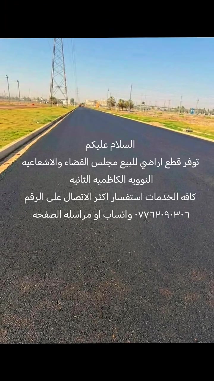 السلام عليكم
☀️ 

تتوفر لدينا مختلف المساحات والمواقع المميزة

ونستقبل جميع عروض الموظفين حصراً

بأفضل الأسعار وبكل مصداقية.

📞 *********** | واتساب
