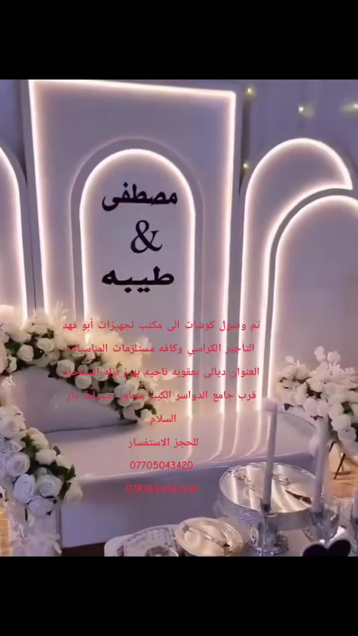 تم على بركه الله افتتاح كوشات الفهد التأجير كوشات الاعراس والمناسبات بأحدث التصاميم والكراسي البيضاء عضم عاج العنوان ديالى بعقوبه ناحيه بهرز نزله السناجره قرب جامع الدواسر الكبير مجاور صيدلية دار السلام 
للحجز الاستفسار 
***********
***********
كوشات الفهد  

مكتب تجهيزات ابو فهد لتأجير الكراسي وكافة مستلزمات المناسبات
