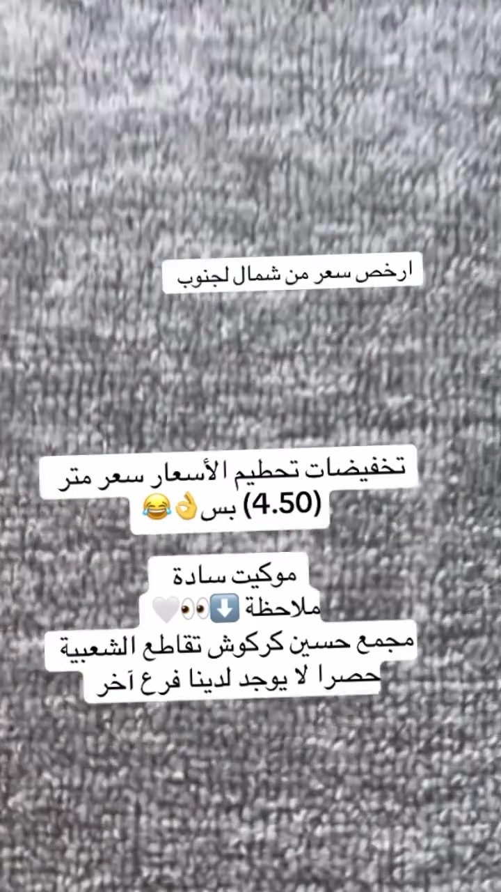 موكيت سادة • تخفيضات • مجمع حسين كركوش
