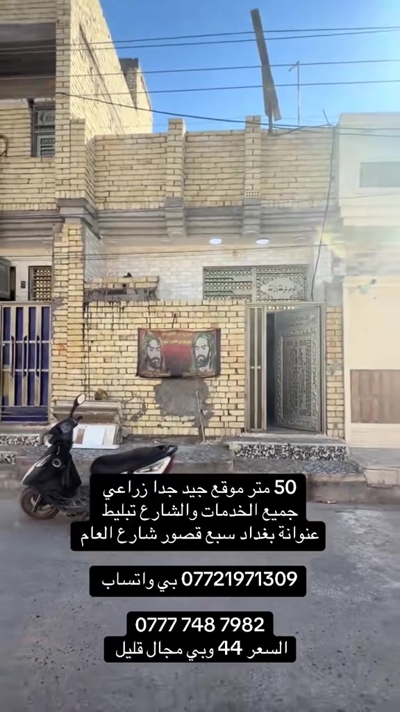 50 م زراعي بناء جديد 2026
كهرباء ماء مجاري شارع تبليط 

عنوانة سبع قصور شارع الرئيسي 

مقابلي زنود ست 

*********** بي واتساب
