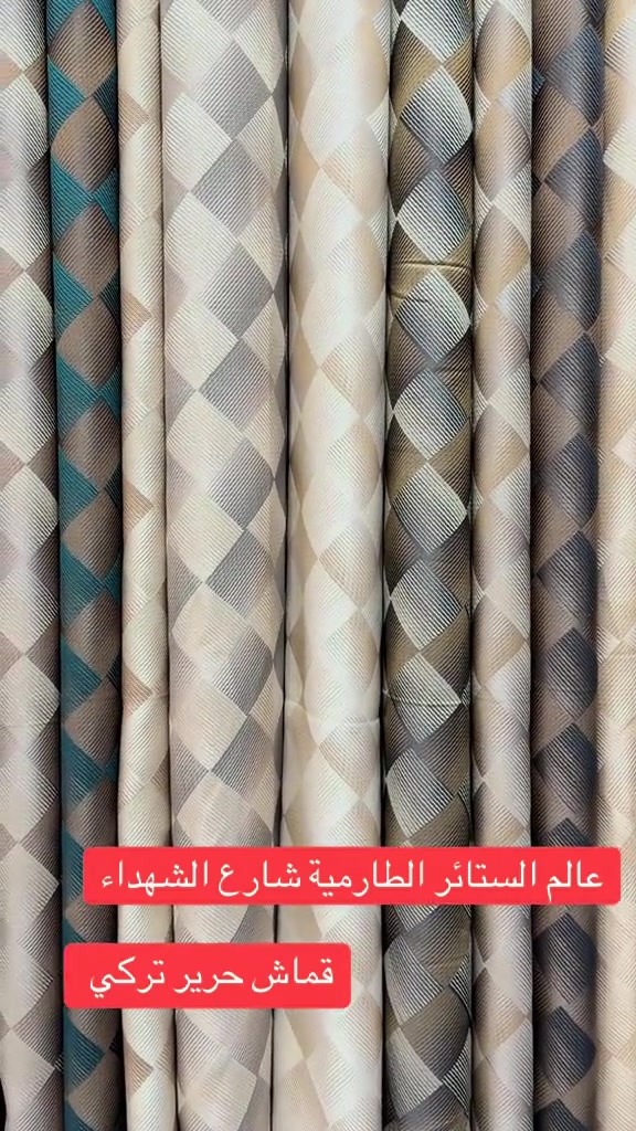 #الطارمية_بغداد #الطارميه_الحبيبه_مدينة_السلام #جديدة_الشط #توصيل_لجميع_محافظات_العراق #واتساب ***********

نص مكتوب في الصور:
- عالم الستائر الطارمية شارع الشهداء قماش حرير تركي