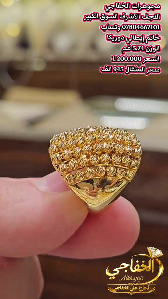 #خاتم #خاتم_ايطالي# #دوريكا #دوريكا_روز_جيسيكا 

نص مكتوب في الصور:
- مجوهرات الخفاجي
- النجف الاشرف السوق الكبير
- *********** وتساب
- خاتم إيطالي دوريكا
- الوزن 5.74 غم
- السعر 1.200.000
- سعر المثقال 945 الف
- الخفاجي
- Alkhafaji
- الحاج علي الخفاجي