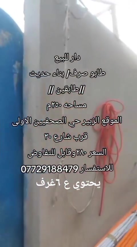 دار للبيع  //طابقين // طابو صرف /بناء حديث مساحه ٢٥٠م
الموقع الزبير حي الصحفيين الاولى قرب شارع ٣٠
السعر ٢٨٠وقابل للتفاوض
يحتوي ع ٦غرف
للاستفسار ***********
