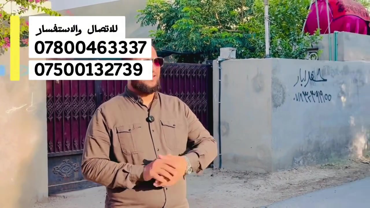 لكل من يبحث عن الهدوء، الاستثمار الناجح، أو دار السكن الجاهز! 🌿🏡
يتوفر عرض دار سكني استثنائي بمساحة (600 متر) مع بناء (200 متر) في موقع مميز وهادئ بالعدوانية، مخدم بالكامل وجاهز لتلبي كافة تطلعاتكم العقارية: ✨
1️⃣ الموقع: بغداد - العدوانية (خلف مول ابن العراق - مقابل مجمع المدارس).
2️⃣ القرب من الأسفلت: يبعد عن الشارع الرئيسي المبلط مسافة 150 متر فقط.
3️⃣ الخدمات المتوفرة: منطقة مأهولة ومخدمة بالكامل (كهرباء وطنية + خط مولد ذهبي + ماء إسالة واصل).
4️⃣ تفاصيل البناء والتصميم: دار سكني جاهز بمساحة 200 متر يضم (غرفتين نوم، صالة ضيوف، صالة طعام، مطبخ، حمامات داخلية وخارجية) بالإضافة إلى حديقة واسعة ومرتبة.
5️⃣ السند والقانونية: سند طابو زراعي (سنة 25) جاهز للتحويل.
6️⃣ السعر الكلي: 175 مليون دينار عراقي.
حسين ضياء الغريري للعقارات والمقاولات العامة ⚖️📈
📞 للتفاصيل والمعاينة المباشرة (اتصال + واتساب):
***********
***********
#حسين_الغريري #العدوانية #عقارات_بغداد
