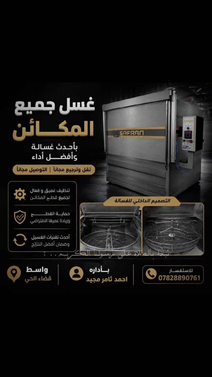 🎉 إعلان افتتاح 🎉

بسم الله الرحمن الرحيم

يسرّنا الإعلان عن افتتاح خدمة غسل وتنظيف المكائن وقطع الغيار بأحدث أجهزة الغسل وبأعلى مستويات الجودة والكفاءة.

🔧 خدماتنا تشمل:

* غسل وتنظيف جميع أنواع المكائن وقطع الغيار.
* تنظيف عميق وإزالة الزيوت والشحوم والأوساخ المتراكمة.
* استخدام أحدث غسالة مخصصة لغسل قطع الغيار والمكائن.
* عناية دقيقة بالقطع للحفاظ عليها ونظافتها.
* خدمة النقل والترجيع مجانًا.
* التوصيل مجانًا ضمن المناطق المشمولة بالخدمة.

📍 الموقع: واسط – قضاء الحي

👤 بإدارة: أحمد ثامر مجيد

📞 للاستفسار والحجز:
***********

✨ نظافة أفضل — أداء أفضل — خدمة مضمونة ✨

نسعد بخدمتكم ونرحب بكم في افتتاحنا.

