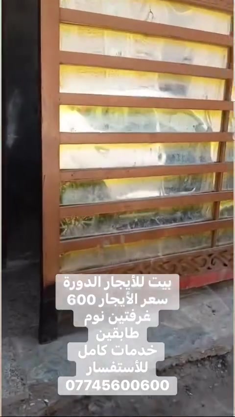 بيت للأيجار الدورة
سعر الأيجار 600 
غرفتين نوم 
طابقين
خدمات كامل 
للأستفسار 
***********
