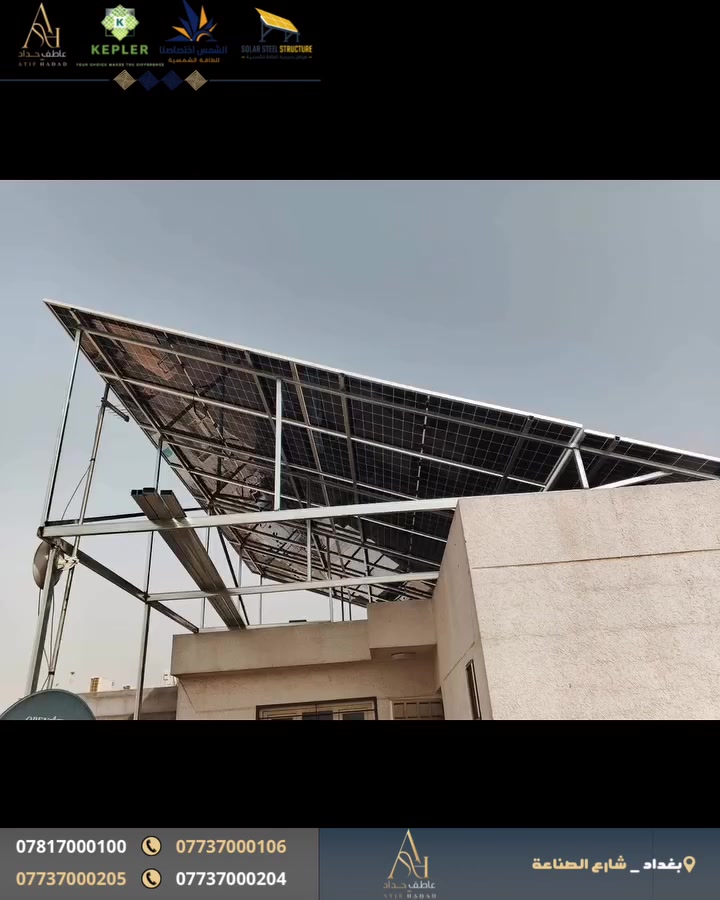 🟢مجموعة (عاطف حداد)  لعمل منظومات الطاقة الشمسية  وهياكلها الحديد وكوننا من الرواد في هذا المجال بخبرة لاتقل عن 10 سنوات في العراق￼

🔷نصب منظومة طاقة شمسية

♦️بقدرة (45 A نهاري / 45 مسائي )

📍منطقة (حي الجامعة  )

تتضمن المنظومة :

🔸 ألواح ￼ شمسية من شركة (UK) ذات وجهين بقدرة (620W) ضمان 12 سنة ❗️

🔸عاكس (انفيرتر ) من شركة (Deye) 16 kw hybrid ضمان 2 سنوات ❗️

🔸بطاريات  من شركة (seplos) 16 kw

• الضمان: ضمان حقيقي لمدة 5 سنوات ￼❗️

📐🔨الهيكل الهندسي والتنصيب:
•  هيكل حديدي مغلون مقاوم للصدأ والتآكل، مصمم ليصمد أمام العوامل الجوية لسنوات طويلة.

•  تم حساب زوايا الميل والاتجاه بدقة متناهية وفقاً لمسار الشمس، مع ضمان الابتعاد عن مناطق الظل لتحقيق أقصى استفادة من الإشعاع الشمسي طوال اليوم. ☀️📐

للاتصال 📞

***********
***********
***********
***********
***********

العنوان 📍بغداد _ الكرادة 

🟢(ATIF HADAD )Group specializes in solar energy systems and steel structures. As pioneers in this field with over 10 years of experience in Iraq

Contact us 📞

***********
***********
***********
***********
***********

Address 📍Baghdad - Karrada

www.atifhadad.com
hadadatif4@gmail.com

العنوان 📍بغداد _ الكرادة 

📣واعمالنا في مجال الحدادة  :عاطف حداد :ATIF HADAD
واعمالنا في مجال الطاقة الشمسية:هياكل حديديه لمنظومات الطاقه الشمسيه

المجموعة لجميع الاعمال :مجموعة عاطف حداد
