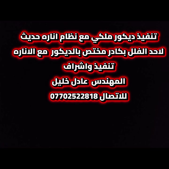 تنفيذ اعمال ديكور واعمال اناره حديث لأحد الفلل ببغداد
تنفيذ واشراف
م. عادل المفرجي
***********
