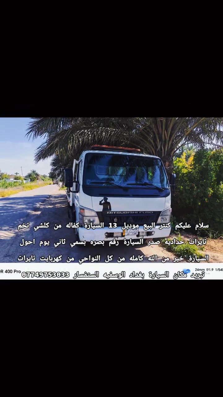تم عادت النشر بسبب الوعوذ الكاذبه 

سلام عليكم ورحمة الله كنتر البيع موديل 2013 بدي ياياني السيارة مكفوله من الضرر والصبغ تخم تاير السيارة مابيه اي نقص تبريد كامله السيارة رقم بصره تحويل مباشر ثاني يوم  مكان السيارة بغداد المحمودية الستفسار ***********

نص مكتوب في الصور:
- HONOR 400 Pro 24mm f/1.9 1/640s ISO50 ١٥:٣٢ ٢٤/٠٤/٢٠٢٦
- HONOR 400 Pro
- 24mm f/1.9 1/540s ISO50
- ١٥:٣٢ ٢٤/٠٤/٢٠٢٦
- HONOR 400 Pro 24mm f/1.9 1/470s ISO50 ١٥:٣٢ ٢٤/٠٤/٢٠٢٦