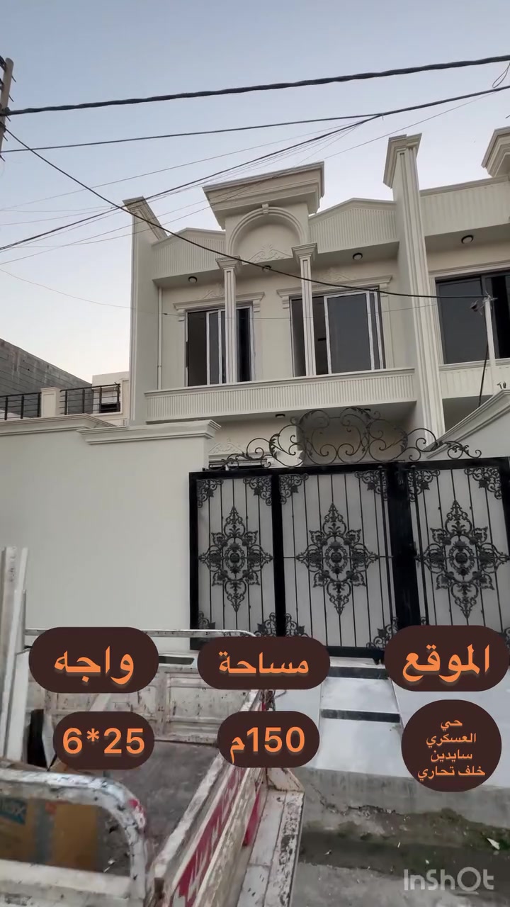 #عقارات_شيرزاد | #دار_للبيع 🏡
دار مميزة للبيع في #حي_العسكري، سايدين، خلف التجاري، بموقع ممتاز وواجهة ملكية كاملة ✨

المواصفات:

* طابقان
* عدد الغرف: 4 غرف نوم 🛏️
* كراج 🚗
* صحيات خارجية
* استقبال
* مطبخ حار وبارد 🍽️
* صحيات داخلية

تفاصيل الطوابق:

* الطابق الأول: كراج، استقبال، مطبخ حار وبارد، صحيات، غرفتا نوم.
* الطابق الثاني: غرفتا نوم، صحيات.

مميزات العقار:

* واجهة ملكية كاملة ✨

#الموقع: حي العسكري، سايدين، خلف التجاري 📍
#السعر: للاستفسار 💰

📞 للاستفسار: ***********
(اتصال | واتساب | فايبر | تليگرام)

أو زيارة مكتب شيرزاد للعقارات
الحي العسكري، بداية السايدين

#الصدق_والأمانة شعارنا
