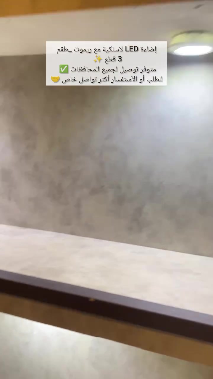 خلي الإضاءة بلمسة ذكية! 💡

بعدك تعاني من الأماكن المظلمة بالبيت؟ 😍
هسه وياك طقم إضاءة LED مكوّن من 3 قطع ويا ريموت كنترول، يضوي المكان بسهولة وبدون تعقيد!

🔹 تحكم بالإضاءة عن بُعد.
🔹 إمكانية تعديل مستوى الإضاءة.
🔹 مؤقت 30 دقيقة للإطفاء التلقائي.
🔹 تركيب سهل باستخدام اللاصق.
🔹 يشتغل بالبطاريات، بدون أسلاك أو حفر.

مناسب للحمامات، المطابخ، الخزائن والممرات ✨

📩 اطلبه هسه وخلي كل زاوية ببيتك تنوّر! �

✅ السعر : 10 آلاف ✨🫰
✅ متوفر توصيل 
✅ للطلب أو الأستفسار أكثر التواصل معنا عبر الخاص 

 #إضاءة #بدون_كهرباء #ديكور #اكسبلور
