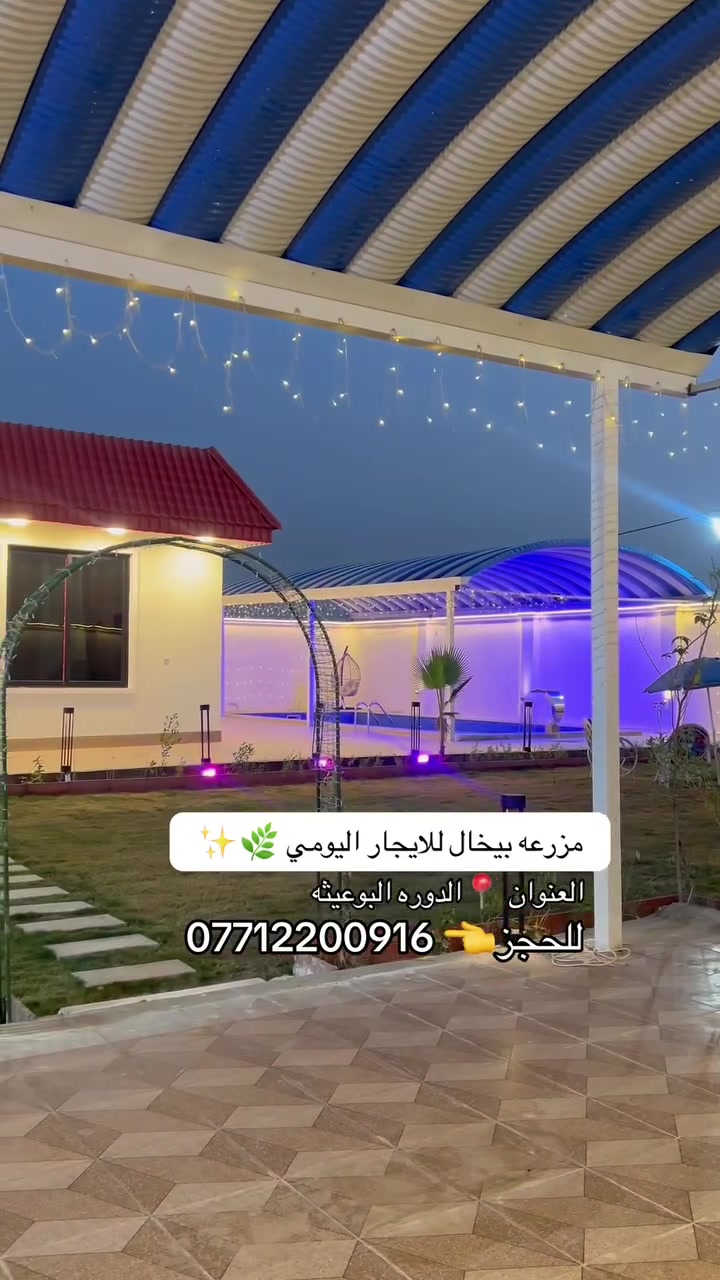 مزرعه للايجار اليومي
مزرعه  بيخال 🌿✨

العنوان 📍الدوره البوعيثه 

المزرعه موثقه بتطبيق اجرلي 

ملاحضه يتوافر حجوزات للحفلات مثل ؛

أعياد ميلاد _ خطوبه _اعراس :

لحجز  الاتصال ع  الرقم المثبت ***********
