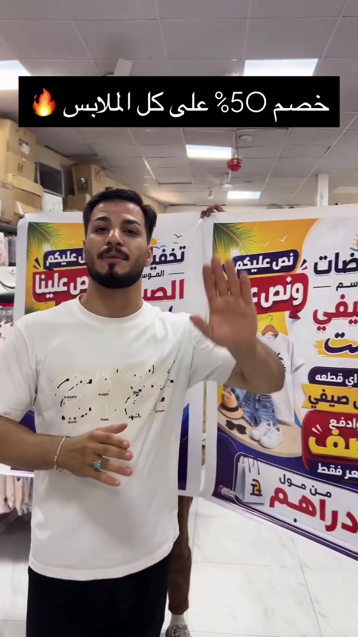 خصم 50% على كل الملابس 
استغلو عروضنا واخذو ملابسكم بنصف السعر 🔥

مهرجان تصفية ملابس الصيف بنصف السعر 🔥
✨ مول دراهم المسيب ✨
📍 المسيب – سنتر السوق الكبير
🕗 يومياً | 8:00 صباحاً – 10:00 مساءً
🚚 توصيل داخل المسيب وجميع محافظات العراق
📞 ***********
📲 فيسبوك | إنستكرام | تيك توك | واتساب

