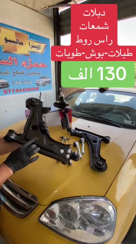 صدر امامي • اوبترا 130 • شد بالوكالة
