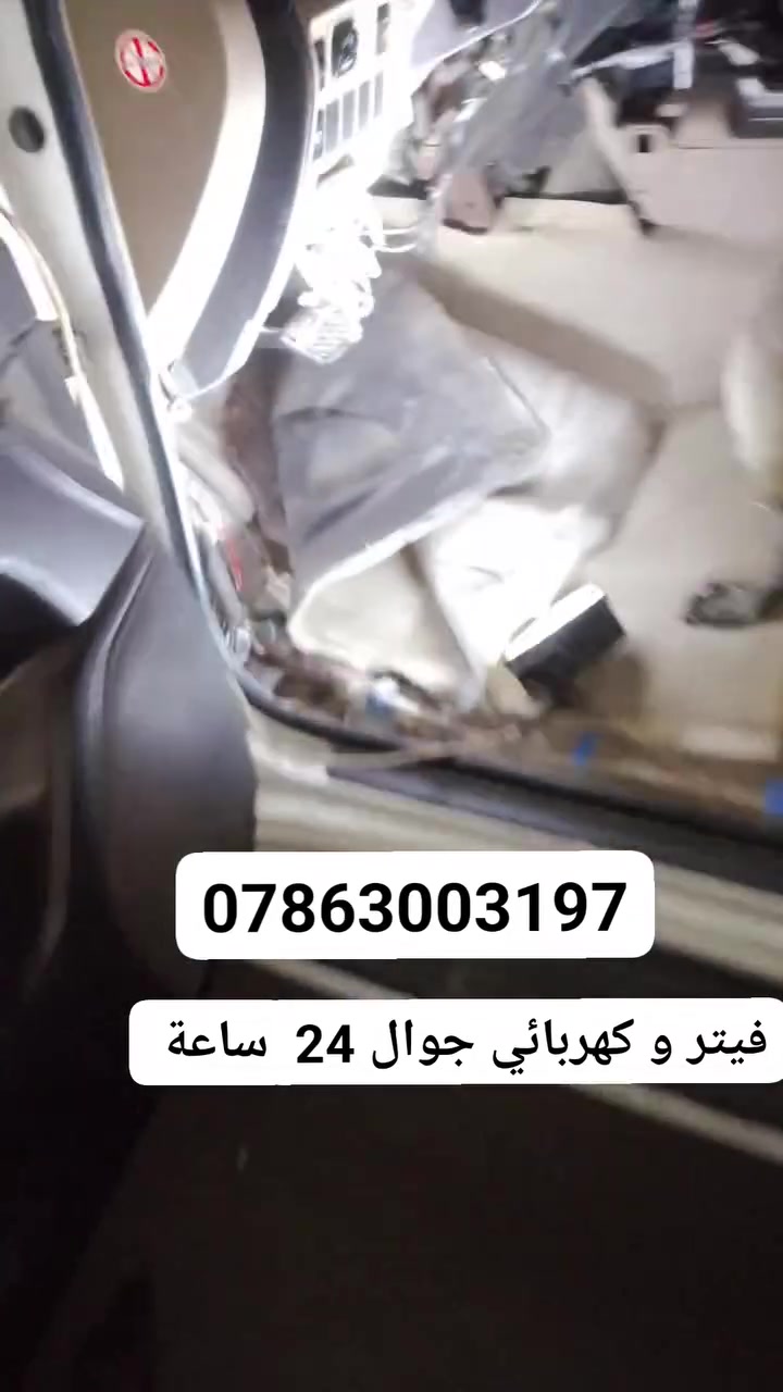 فيتر و كهربائي جوال 24 ساعه امريكي ياباني كوري
*********** بغداد فقط
