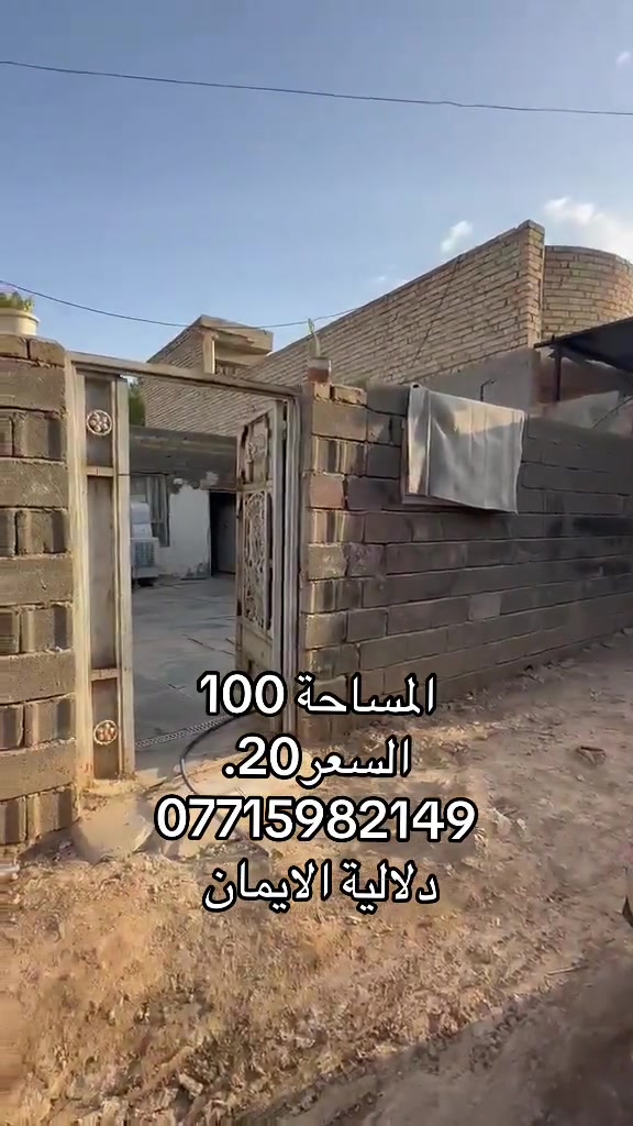📞 *********** ➡️ 📲 اتصل الآن واحجز بيتك 🏢 مكتب دلالية الإيمان للعقار ✨ أحدث العروض العقارية ✨ 🏠 بيوت للبيع في بغداد بمواقع مميزة وأسعار مناسبة للجميع 📍 الموقع: سبع قصور – حي أور – الشعب 💰 أسعار تناسب ميزانيتك – في أرقى المناطق ⚠️ العرض للجادين فقط ✅ 📲 تواصل معنا عبر واتساب أو اتصال مباشر ⸻ #الشعب_الصيني_ماله_حل😂😂🙋🏻‍♂️  #ترند #اكسبلور #بيوت_للبيع #عقارات_العراق

نص مكتوب في الصور:
- المساحة 100
- السعر 20.
- ***********
- دلالية الايمان