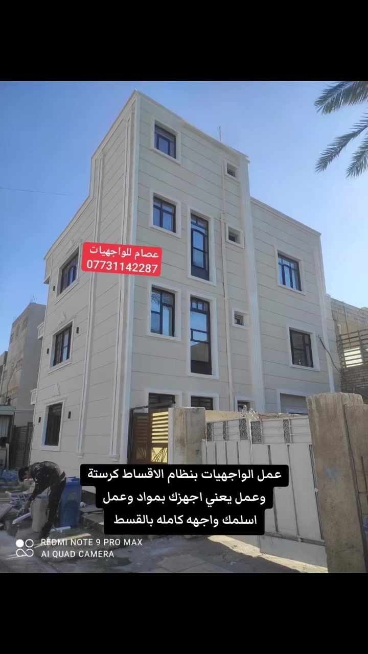 عمل الواجهيات بنظام الاقساط كرستة وعمل يعني اجهزك بمواد وعمل اسلمك واجهه كامله بالقسط داخل الراشدية فقط 
الواجهة صارت لبخ وصبغ جوتن وكوبلنات فوم تركي 🏫 
#ملاحظه #عملنه #داخل #بغداد #فقط 
 النجاح له توقيته الخاص.
 تعلمنا أن البداية المتأخرة ليست فشلًا.
👇👨🏻‍🎨👇🏠👇🏩👇
1)تنفيذ اعمال الواجهيات 
2) لبخ تقطيع ترايش 
3) لبخ ونثر مع ديكورات بالنثر 
4)تنفيذ كافة الديكورات الحديثة
5)طلس وصبغ الواجهات الخارجية بأجود الاصباغ وبضمان
6)تغليف الواجهيات  حجر بشتة حجر قرض و طلس وصبغ و جف قيم 
* ويانه بيتك حلو ومميز 
* تصاميم حديثة
* اتقان بلعمل
* اسعار مناسبة

للاستفسار مراسلة الصفحه او الاتصال على الرقم 👇

***********
