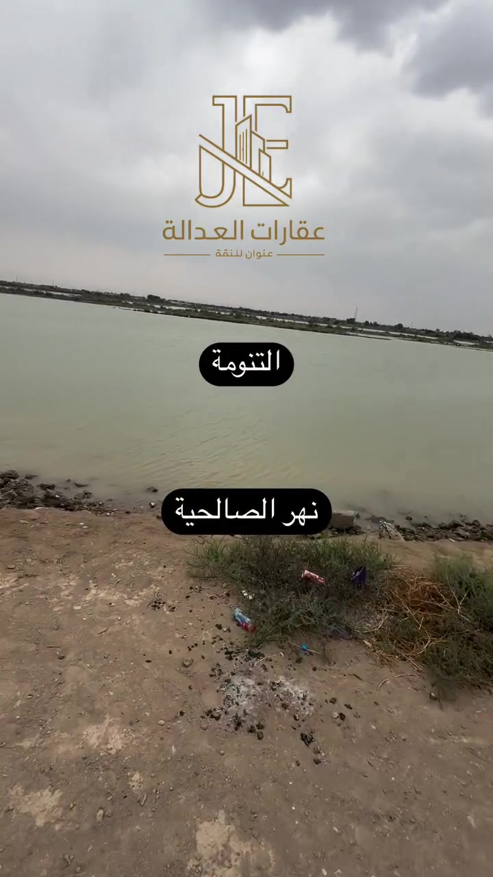 التنومة • نهر الصالحية • أرض