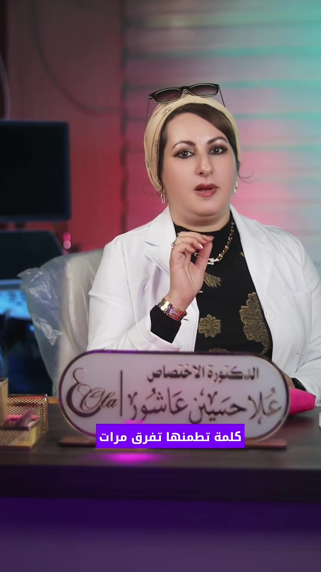 💗 مراجعاتنا العزيزات
عيادة الدكتورة الاختصاص 
د. علا حسين عاشور مستمرة بخدمتكم 👩‍⚕️

• نسائية وتوليد
• علاج العقم وتأخر الحمل
• رعاية الحوامل
• الكشف المبكر عن أورام الثدي
التجميل النسائي الجراحي واللاجراحي
🕓 أوقات الدوام:
كل أيام الأسبوع
❌ عدا الخميس والجمعة
⏰ من الساعة 5:00 مساءً ولغاية 8:00 مساءً
📍 العنوان:
الغزالية – شارع المركز
عمارة مرطبات البطريق
📞 للحجز والاستفسار:
***********
***********
💖 صحتج أهم… لا تأجلين الفحص

العمليات في..
مستشفى الكرخ الاهلي
مستشفى الفرح الاهلي
مستشفى الكفاءات الاهلي
مستشفى العاصمة الاهلي 
مستشفى الشرق الاوسط الاهلي

#دكتورة_علا_حسين_عاشور
#طبيبة_نسائية
#الغزالية #drolahussain  #رعاية_حوامل #تأخر_الحم #أورام_الثدي #القيصرية #طبيبة_نسائية #ولادةطبيعية
