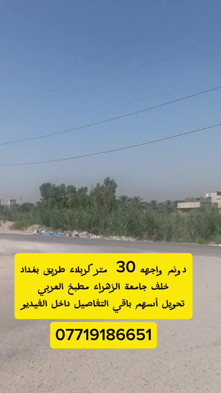 دونم للبيع كربلاء طريق بغداد عمود ٥٤  خلف جامعة الزهراء قرب مطبخ العتبه واجهه ٣٠ سند ٢٥ تحويل أسهم باقي التفاصيل داخل الفيديو
***********             ***********
